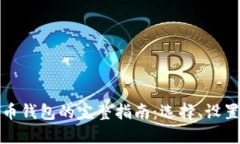 获取加密货币钱包的完整指南：选择、设置与安