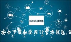 全方位指南：如何安全下载和使用TP官方钱包，保