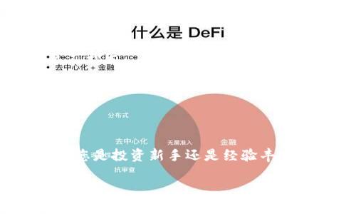 虚拟币钱包管理：如何查看和分析您的数字资产

虚拟币, 钱包管理, 数字资产, 加密货币/guanjianci

引言：数字货币时代的资产管理
随着数字经济的飞速发展，虚拟币逐渐成为越来越多人投资和交易的首选。然而，如何有效地管理和查看钱包中的虚拟币，成了一项关键技能。在这个信息瞬息万变的时代，了解如何查看您的虚拟资产，不仅能让您更好地把握市场动态，还能提高您的投资信心和风险管理能力。

虚拟币钱包的种类
在深入探讨如何查看虚拟币之前，首先我们需要明确虚拟币钱包的类型。虚拟币钱包主要分为以下几种：
ul
listrong热钱包：/strong这些钱包通常是在线钱包，方便用户访问和管理资产。适合频繁交易的用户。/li
listrong冷钱包：/strong这些通常是离线钱包，具备更高的安全性。适合长时间存放虚拟币的用户。/li
listrong硬件钱包：/strong这是一种专用设备，专为存储虚拟币而设计，安全性能极高。/li
listrong纸钱包：/strong将私钥和公钥打印在纸上的方式，生态友好，适合长期存储。/li
/ul

如何查看虚拟币资产
不论您选择了哪种钱包类型，查看和管理您数字资产的基本步骤通常是相似的。下面我们将介绍几种常用的方法：

h41. 通过钱包软件查看/h4
大多数虚拟币钱包都有用户友好的界面，您可以通过钱包软件轻松查看当前的资产状态。登录您的钱包账户后，您可以立即查看您的余额、交易历史以及其他相关信息。此外，部分钱包会提供资源分析、价格走势图和智能提示等功能，以协助您作出更明智的投资决策。

h42. 区块链浏览器/h4
如果您希望深入了解某一特定币的交易情况，可以使用区块链浏览器。通过输入您的钱包地址，您可以查看该地址的所有交易历史，这对于了解您资产的流通状态以及其他链上活动非常有帮助。一些流行的浏览器如Etherscan（以太坊浏览器），Blockchair（多链浏览器）等，能够为您提供详细的数据分析。

h43. 专业投资工具和应用/h4
除了基本的钱包管理工具，还有许多第三方应用和在线平台可以实现资产管理和分析。这类应用通常提供多种货币数据和图表功能，使您能够更直观地监控市场动态。CoinGecko和CoinMarketCap是两种常用的数据分析平台，您可以在这里获取最新的市场信息和资产表现。

分析您的资产组合
了解如何查看虚拟币资产后，接下来需要掌握如何分析这些资产。以下是一些建议，可以帮助您更好地管理您的投资组合：

h41. 定期检查资产表现/h4
家中有钱不如要让钱生钱，定期检查您投资的虚拟币的表现至关重要。评估每种虚拟币的收益情况，可以助您判断是否继续持有、增持或减持某种资产。

h42. 关注市场动态/h4
虚拟币市场的波动性极高，关注市场新闻与动态能够帮助您把握机会。有时候，一个有关政策或技术的变动，就足以影响币价。在这个信息化的社会，您可以通过各种社交媒体、新闻网站，以及专业的讨论社区（如Reddit、Twitter）来获取第一手的信息。

h43. 考虑多样化投资/h4
如同传统投资，虚拟币的投资组合也应该实现多样化。将资金分散投资在多个不同的虚拟币种上，能够有效降低单一资产波动带来的风险，同时抓住不同资产的增长机会。

安全性：保护您的虚拟资产
在数字货币交易中，安全性是重中之重。一些用户因未能有效管理钱包而遭受了重大的经济损失。您可以采取以下措施来提高资产的安全性：

h41. 使用强密码并启用双重身份认证/h4
确保您的钱包账户使用复杂且不易于被猜测的密码，且启用双重身份认证功能，增强账户安全性。

h42. 定期备份钱包数据/h4
无论是热钱包还是冷钱包，定期备份您的电子钱包数据都是保证安全的重要步骤。确保在多个地方保存您的备份信息，以防数据丢失或因设备故障导致的资产损失。

h43. 选择信誉良好的钱包/h4
在选择钱包时，务必进行充分的调查，以确保所用钱包的安全性和可靠性。可以比较不同钱包的用户评价和使用反馈，从而选择最适合您的钱包产品。

结语：拥抱虚拟币的未来
随着虚拟币市场的发展，越来越多的人开始投入这一领域。掌握如何查看和管理虚拟币不仅是保障自身资产的方式，更是一种把握未来金融趋势的能力。无论您是投资新手还是经验丰富的交易者，了解钱包的运作、资产查看和风险管理始终是制胜的关键。希望这篇指南能助您在数字货币的世界中，掌握更好的管理策略，做出更明智的决策。 

未来还有很多创新将不断涌现于虚拟币领域，持续学习和探索将是您在这条道路上获得成功的必经过程。