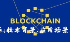 了解DOM虚拟币：技术背景、应用场景及未来前景