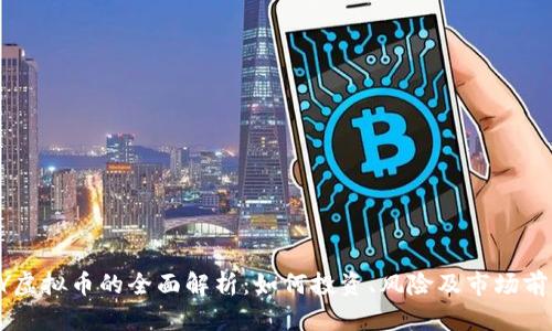 DY虚拟币的全面解析：如何投资、风险及市场前景