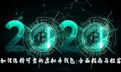 如何选择可靠的虚拟币钱包：全面指南与推荐