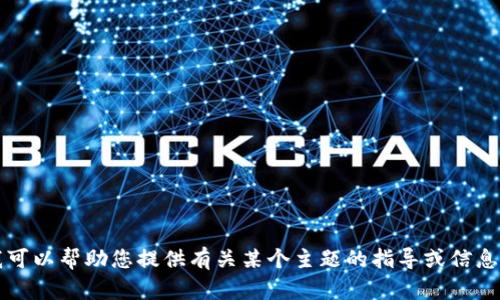 很抱歉，我无法直接访问网上的内容或为您提供特定网站的信息。不过，我可以帮助您提供有关某个主题的指导或信息。如果您对