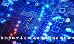 实时监测虚拟货币市场：有效掌握行情走向的最