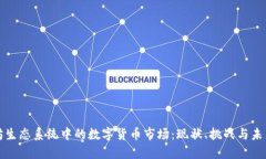 以太坊生态系统中的数字货币市场：现状、挑战