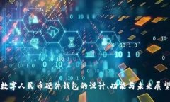 数字人民币硬件钱包的设计、功能与未来展望