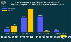 tp钱包最新版的安全性分析：下载前你需要知道的