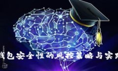 提升数字钱包安全性的风控策略与实践案例分析