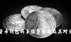 深入探究数字货币钱包的手续费结构及其对交易