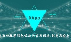 打造独特数字钱包昵称的实用指南：创意与安全
