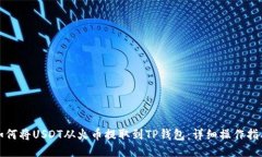 如何将USDT从火币提取到TP钱包：详细操作指南