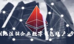 如何安全、顺利地注销企业数字钱包账户：步骤