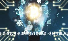 如何在华为钱包中使用加密门禁功能：详细步骤