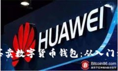 如何安全高效地买卖数字货币钱包：从入门到精