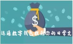如何利用广电运通数字钱包提升你的日常支付和