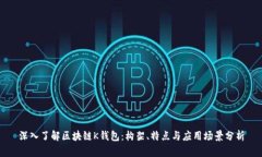 深入了解区块链K钱包：构架、特点与应用场景分