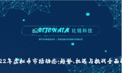 2022年虚拟币市场动态：趋势、机遇与挑战全面解