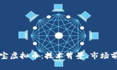 : 深入探索EU宝虚拟币：技术背景、市场前景与投