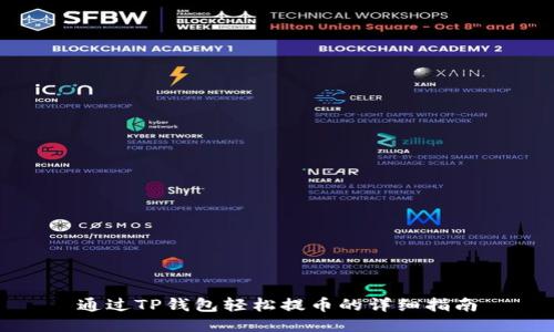 通过TP钱包轻松提币的详细指南