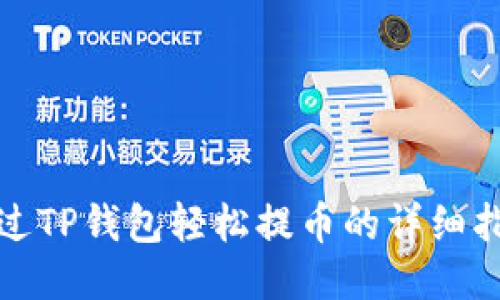 通过TP钱包轻松提币的详细指南