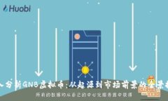 深入分析GNB虚拟币：从起源到市场前景的全景探