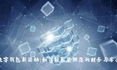 探索工行数字钱包新活动：如何轻松管理您的财