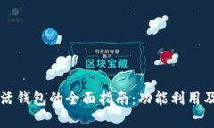 区块链指尖生活钱包的全面指南：功能利用及应