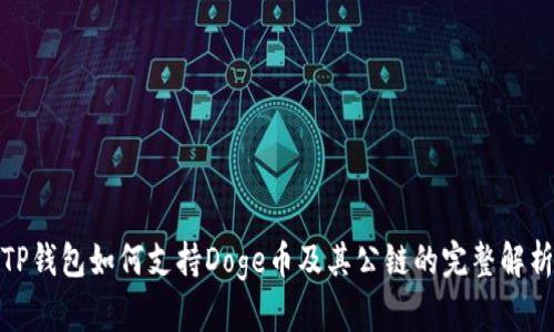 TP钱包如何支持Doge币及其公链的完整解析