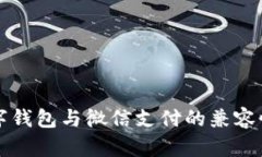 全面解析数字钱包与微信支付的兼容性及使用指