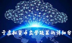 江苏省关于虚拟货币监管政策的详细分析与解读