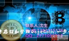 如何在TP钱包中存储和管理DogeCoin：一步一步的详
