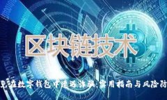 如何避免在数字钱包中遭遇诈骗：实用指南与风