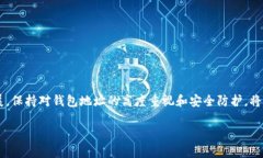 如何有效加密你的数字钱包地址以保护资产安全