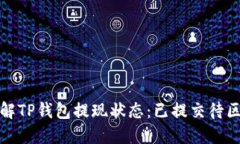 如何理解TP钱包提现状态：已提交待区块确认