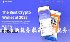 在日本投资虚拟货币的税务指南：了解税务责任
