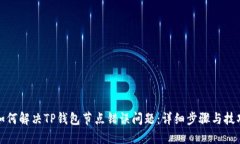 如何解决TP钱包节点错误问题：详细步骤与技巧