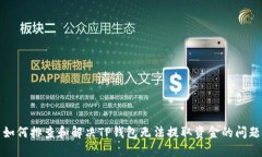 如何排查和解决TP钱包无法提取资金的问题