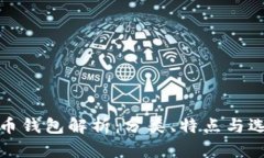 数字货币钱包解析：分类、特点与选择指南