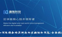 如何选择和购买理想的区块链冷钱包：全面指南