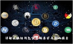 详解区块链钱包实名制要求与影响因素