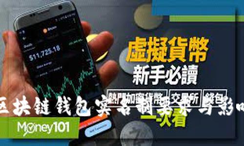 详解区块链钱包实名制要求与影响因素