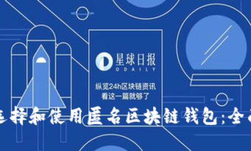 如何选择和使用匿名区块链钱包：全面指南