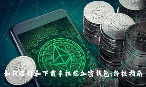 如何选择和下载手机端加密钱包：终极指南