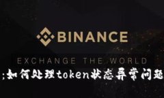解密数字钱包：如何处理token状态异常问题及其解