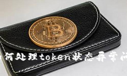 解密数字钱包：如何处理token状态异常问题及其解决方案