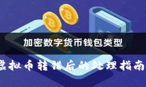 意外转账：虚拟币转错后的处理指南与案例分析