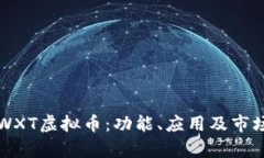 深入探索WXT虚拟币：功能、应用及市场趋势解析