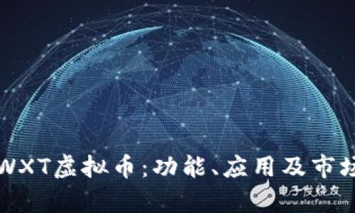 深入探索WXT虚拟币：功能、应用及市场趋势解析
