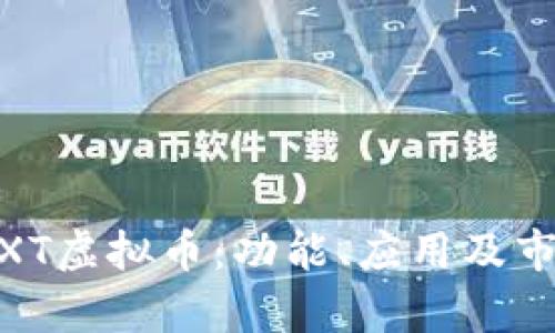 深入探索WXT虚拟币：功能、应用及市场趋势解析