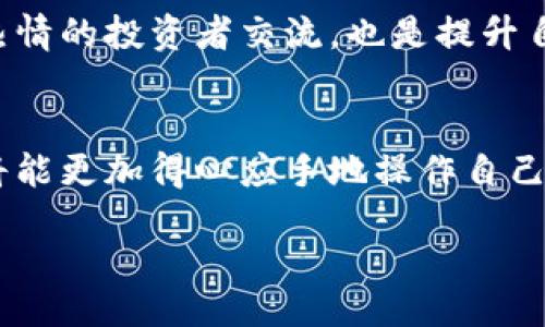 bibiao/bibiao

TP钱包, 数字货币, 钱包功能, 币种查看/guanjianci

TP钱包简介
TP钱包，作为一种数字货币管理工具，在近年来的加密货币热潮中逐渐崭露头角。用户通过这一平台，可以进行各种数字资产的管理、交易与存储。其便捷的操作界面以及多样的币种支持，使得越来越多的数字货币爱好者选择TP钱包来管理自己的资产。

如何查看TP钱包内的币种
在TP钱包中查看自己持有的币种是非常简单的。用户只需按照以下步骤操作，即可轻松找到自己想要的信息。

首先，打开TP钱包应用，输入密码或使用生物识别功能登录账户。登录后，用户将被带入主页面，在这里，可以看到自己的资产概览。主页面上会显示各类资产的汇总，包括数字货币的总余额以及具体币种的数量。

资产管理界面解析
在TP钱包的资产管理界面，用户可以清晰地查看所有持有的币种。每种币种旁边都有相应的图标与余额，便于识别和管理。如果用户希望了解某个具体币种的详细信息，可以点击相应的币种图标，进入详细页面。这里将显示该币种的历史交易记录、当前市值以及其他相关数据。

添加与移除币种
在某些情况下，用户可能需要在TP钱包中添加新币种或移除旧币种。要添加币种，用户只需在资产列表界面找到“添加币种”按钮，点击后，将会看到TP钱包支持的所有币种列表，用户可以根据自己的需要进行选择。

相反，如果需要移除某个币种，也可以在资产管理页面长按相应币种，出现选项后可以选择删除。注意，移除币种并不会清除用户在该币种上的交易记录，用户依然可以在记录中找到相关数据。

如何确保币种安全
在TP钱包中，不仅是查看币种同样重要，保证资产的安全性也是每位用户需关注的问题。用户应采取一些基本的安全措施，如设置强密码，定期更换密码，并开启双重认证功能。此外，定期备份钱包信息，以防丢失带来的风险，也是非常必要的。

扩展功能介绍
除了基本的币种查看功能，TP钱包还有许多其他实用的特色功能。例如，用户可以通过TP钱包进行币种交换。一些特定币种之间的交换较为方便，用户只需选择想要交换的币种与目标币种，输入交换数量，即可进行交易。这一功能无疑为用户提供了更为灵活的资产管理选项。

社区与资源支持
TP钱包还为用户提供丰富的社区和资源支援。通过其官方网站或社交媒体平台，用户可获取最新的市场动态和币种分析。加入TP钱包的用户群体，与其他热情的投资者交流，也是提升自己投资决策能力的一种有效手段。

总 结
总体来说，TP钱包为用户提供了一种高效且安全的方式来管理数字资产，查看不同币种所采取的操作也十分便捷。通过熟练应用TP钱包的各项功能，用户将能更加得心应手地操作自己的数字货币。无论是新手还是老手，TP钱包的灵活性都能满足不同需求的用户。在数字货币不断发展的今天，掌握好这一工具，将让你的投资之路更加顺畅。

如有其他具体问题，欢迎随时提问，我们将在力所能及的范围内为您解答更多有关TP钱包及数字货币的信息。